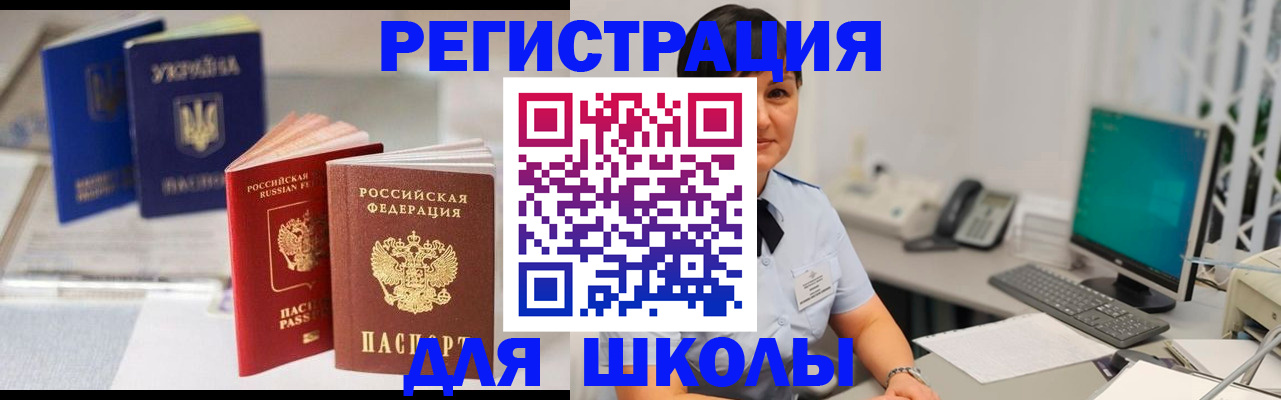 прописка для школы в Чапаевске